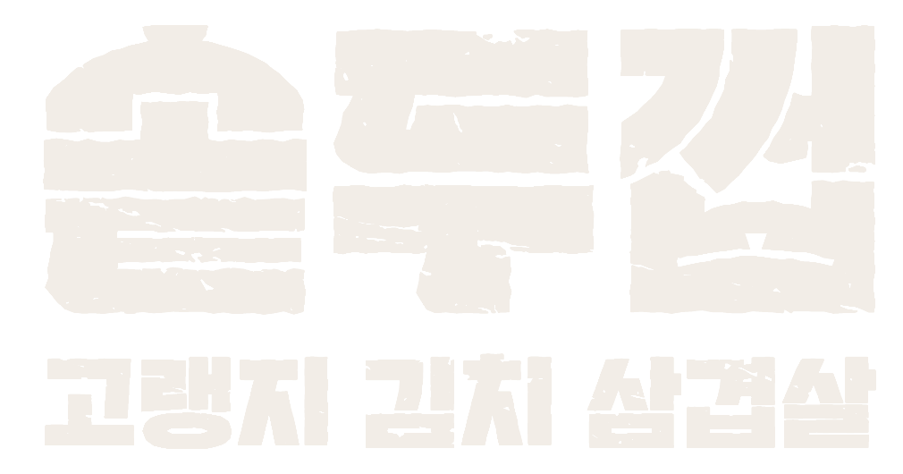 솥두껍 — 고랭지 김치 삼겹살